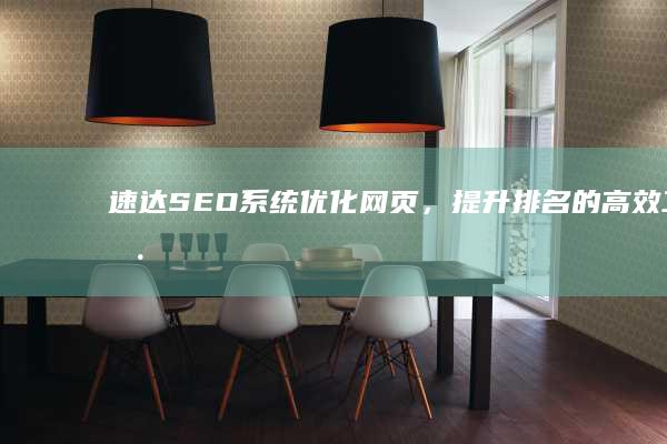 速达SEO系统：优化网页，提升排名的高效工具